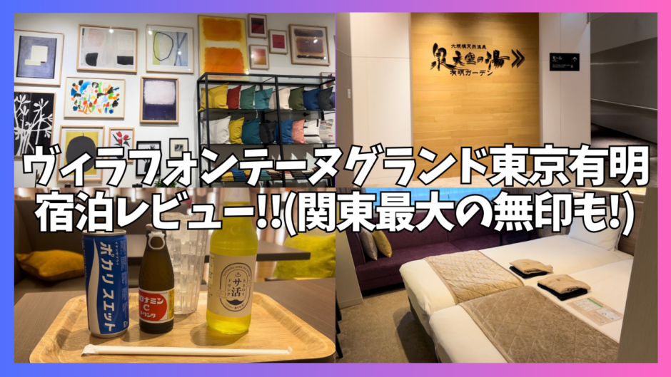 ヴィラフォンテーヌ グランド 東京有明2025年最新の料金比較・口コミ・宿泊予約- トリップアドバイザ