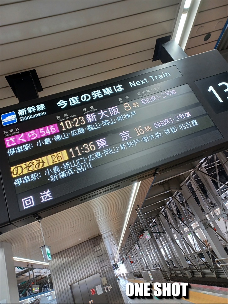 山陽新幹線 新神戸～広島 のぞみ・みずほ・さくら自由席