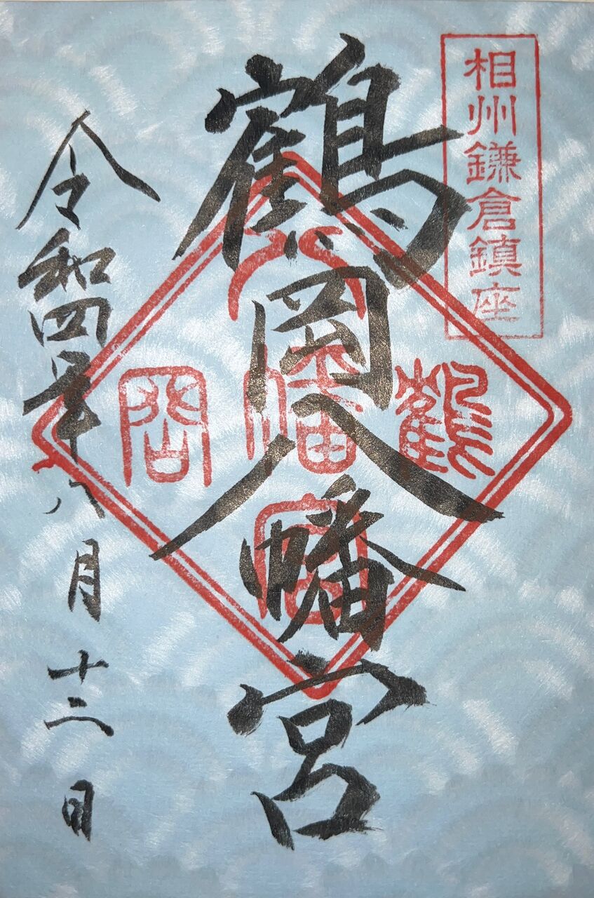 御朱印・御朱印帳：鶴岡八幡宮 神奈川県鎌倉駅ホトカミ - 神社お寺の投稿サイト