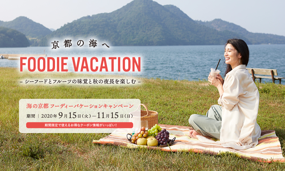 海の京都ＳＵＭＭＥＲＶＡＣＡＴＩＯＮキャンペーン」を実施