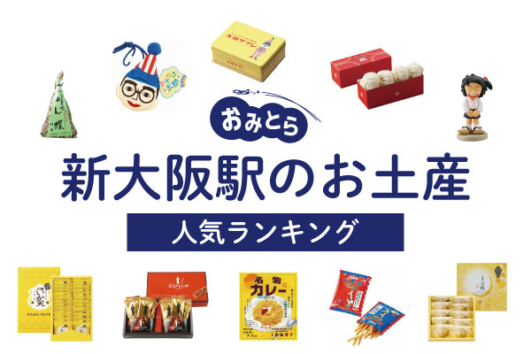 大阪のお土産食べ物以外でおしゃれな雑貨の人気おすすめランキングカウナラ
