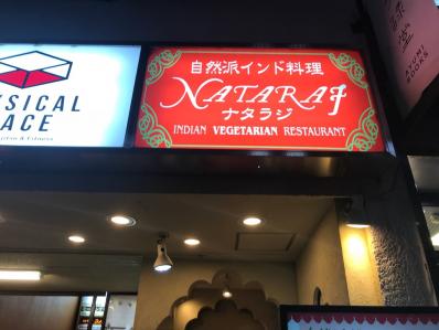 はるのゆうたさんの口コミディナー ：ナタラジ 荻窪店 -