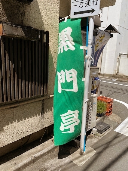 2025年 黒門亭 - 出発前に知っておくべきことすべて