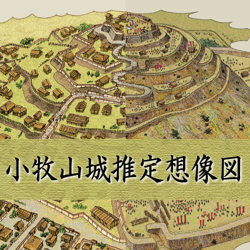 小牧山城 小牧城 をわかりやすく解説～織田信長が美濃攻略にした本拠地で城下町としても栄えた山城お城解説「日本全国」1300情報 城旅人