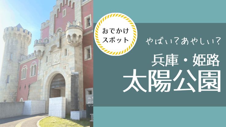 太陽公園 入園料クーポン- いわ ユニバ情報