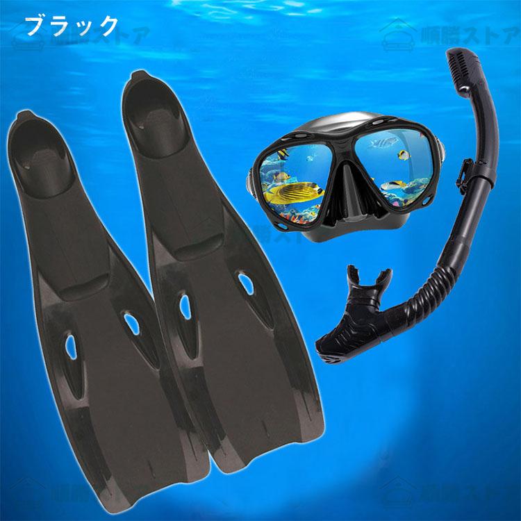 シュノーケル セット 大人用 3点セット