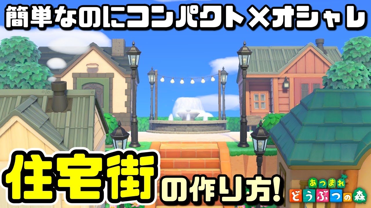 あつ森 外国の田舎風！おしゃれな住宅街のレイアウト～外観をリフォームした住民のお家周り～ - マイミーボックス myme