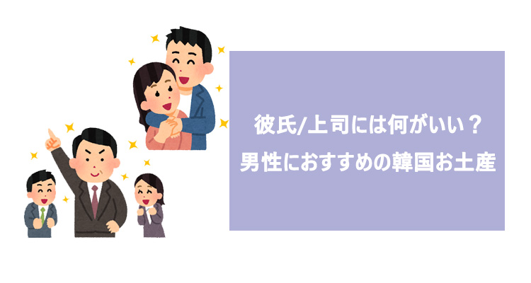 2025 韓国で人気のお土産28選！お菓子・コスメ・女子＆男性向けも