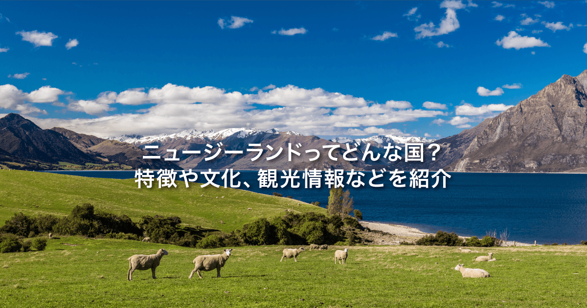 ニュージーランド比べてみよう！世界の食と文化株式会社 明治 - Meiji