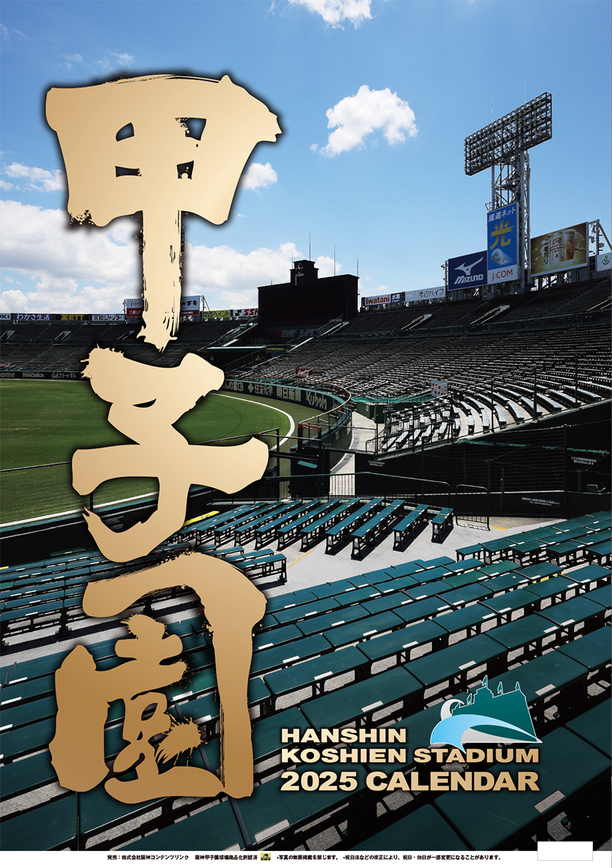 企画展「阪神甲子園球場 100年のあゆみ」 終了しました野球殿堂博物館