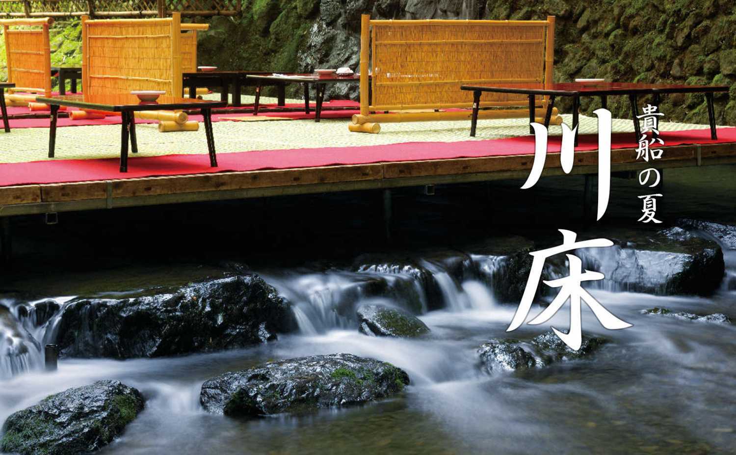 2025京都川床ランチ・ディナー、3,000円代から楽しめる。限定プラン、川床席確約プランも！TOKK トック 大阪京都 神戸阪急沿線おでかけ情報メディア