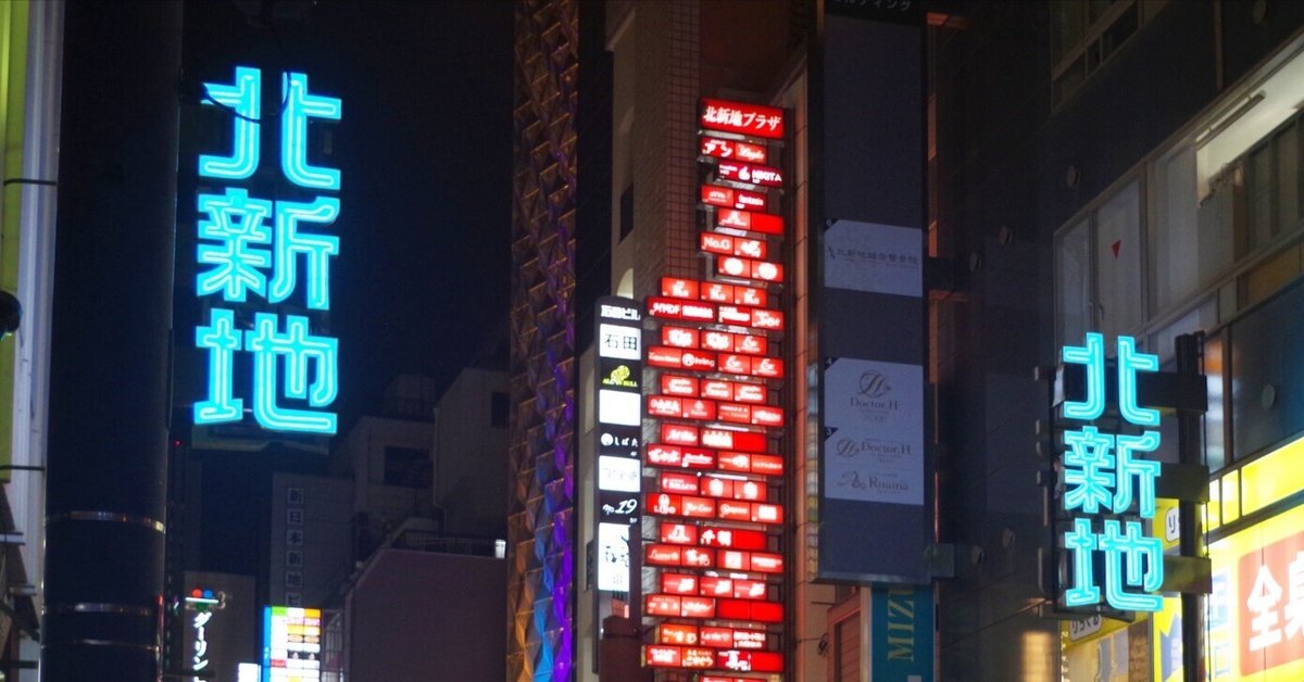 北新地 - 大阪市