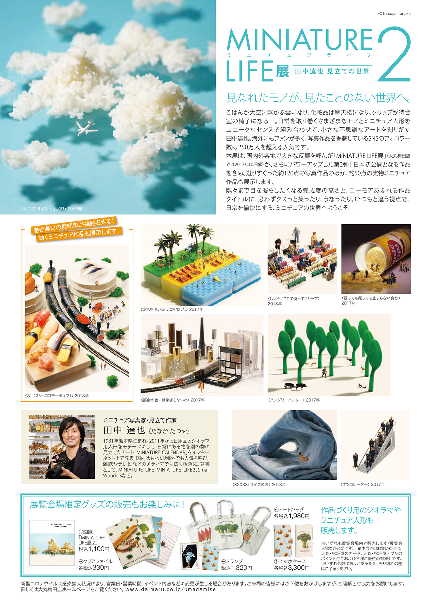 MINIATURE LIFE展 田中達也