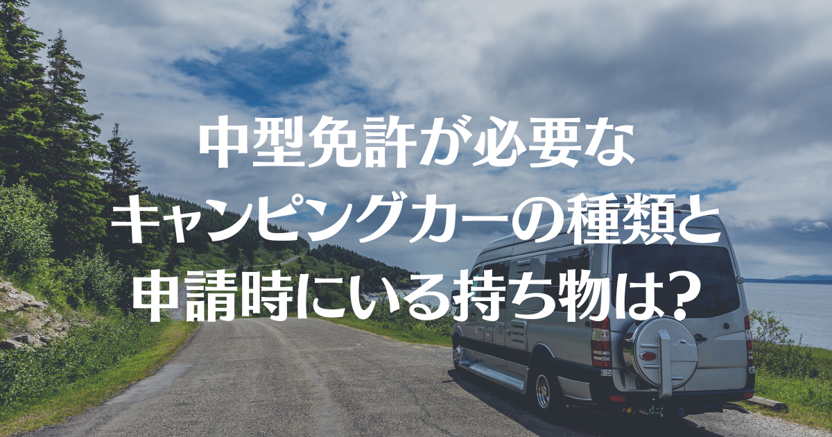 意外に把握していない？ キャンピングカーと道路交通法改正についてJAPANCRC