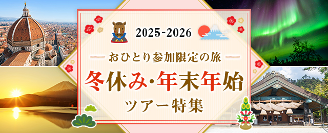 ひとり旅人旅おすすめ国内旅行・ツアー北陸発│ - 女性