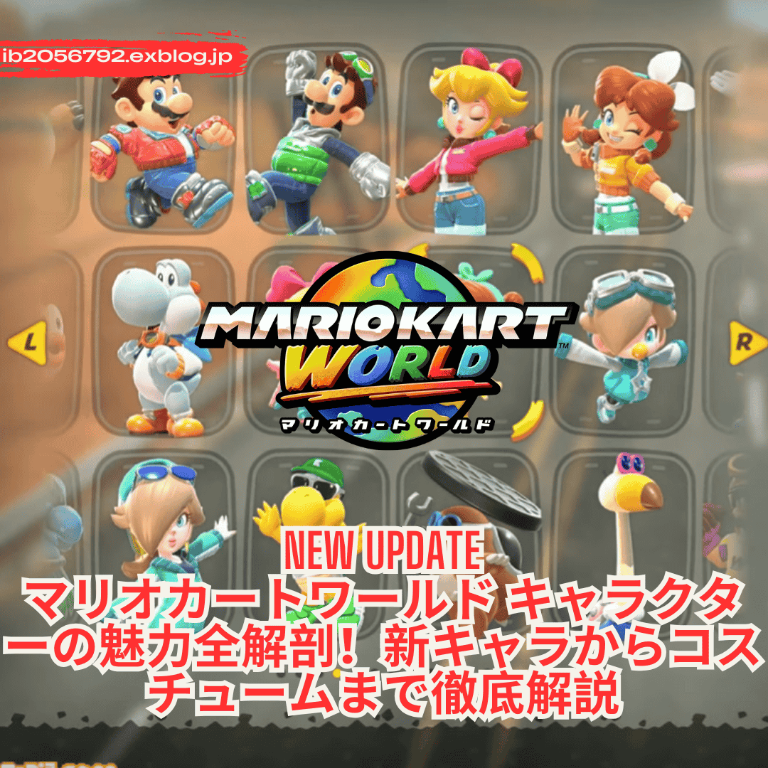 マリオカート8DX 新キャラについてマリオカートまとめ
