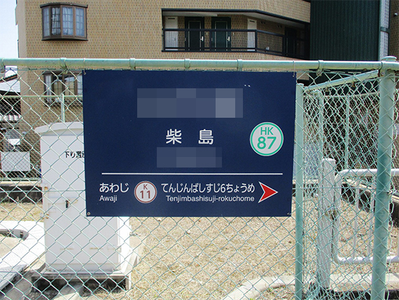 阪急千里線柴島駅 ホームメイト