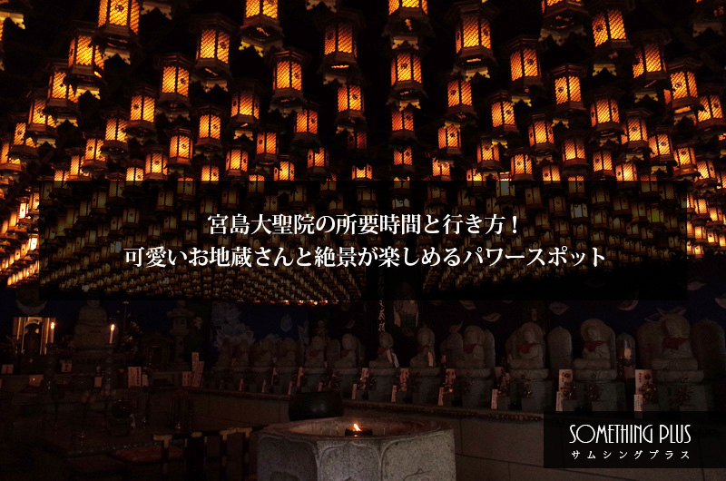 大聖院 – 宮島の観光ガイド360@旅行ナビ