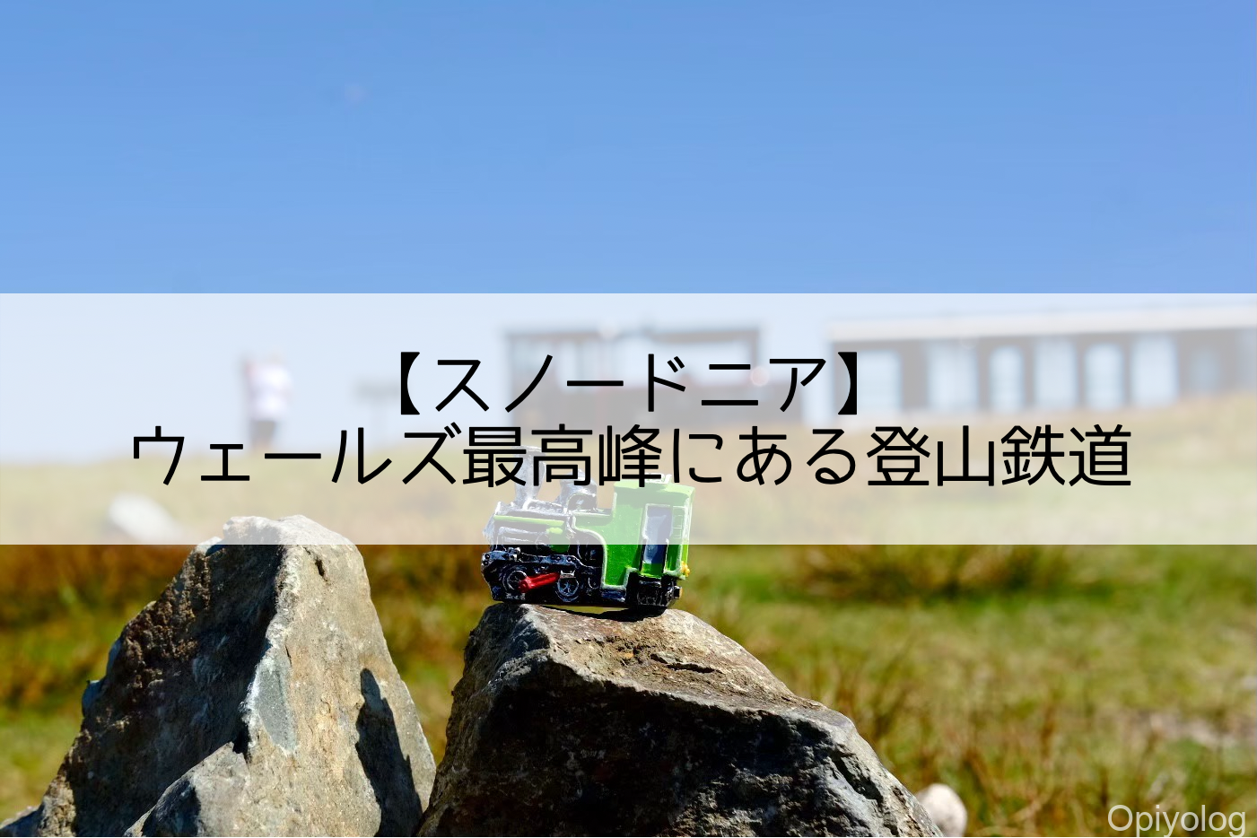 イングランド＆ウェールズ最高峰「スノードン山」おすすめ絶景ハイキング！地球の歩き方