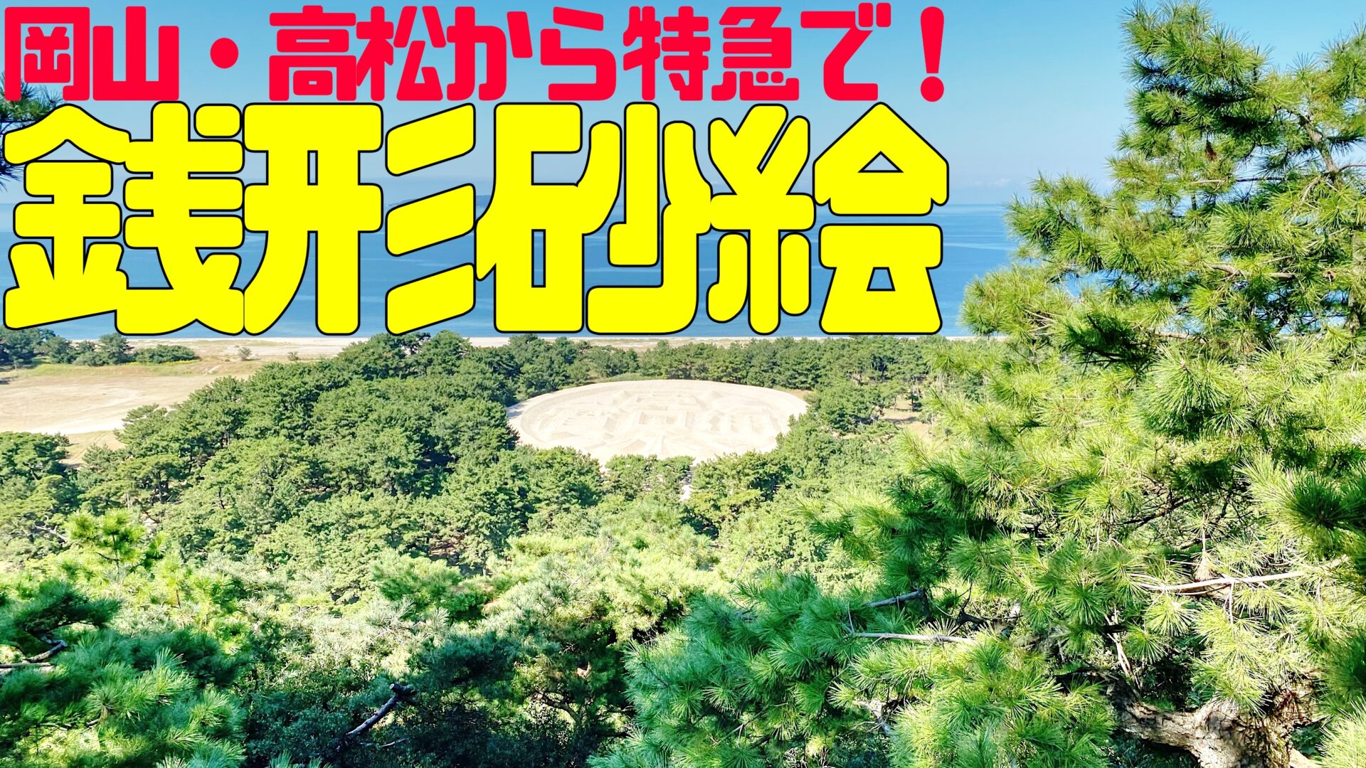 象ヶ鼻岩銭形展望台香川県観音寺市