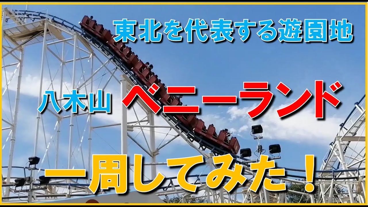 秋のお出かけお勧め：八木山ベニーランド🎡すべらん革命 宮城仙台店