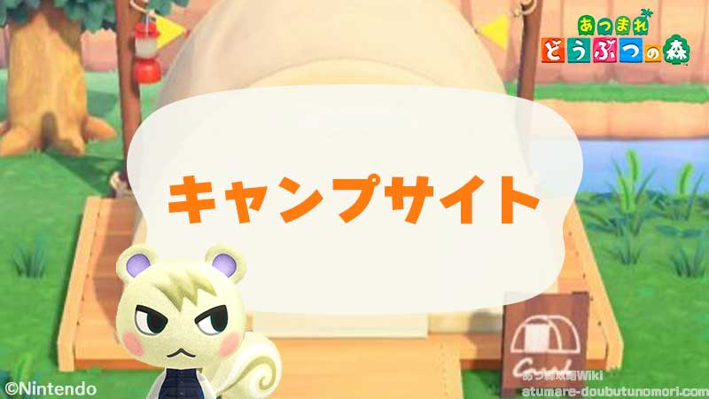 あつ森 キャンプサイト厳選のやり方来ない時の対処法 あつまれどうぶつの森AppMedia
