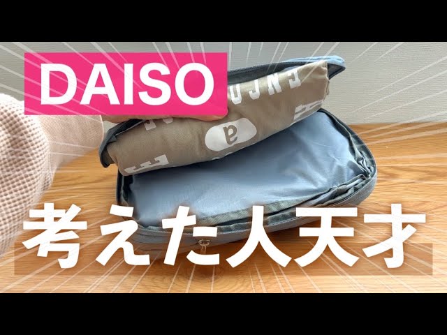 中がすごい！ダイソーのポーチが大容量で収納力抜群！ 池田真子整理収納アドバイザー- エキスパート -