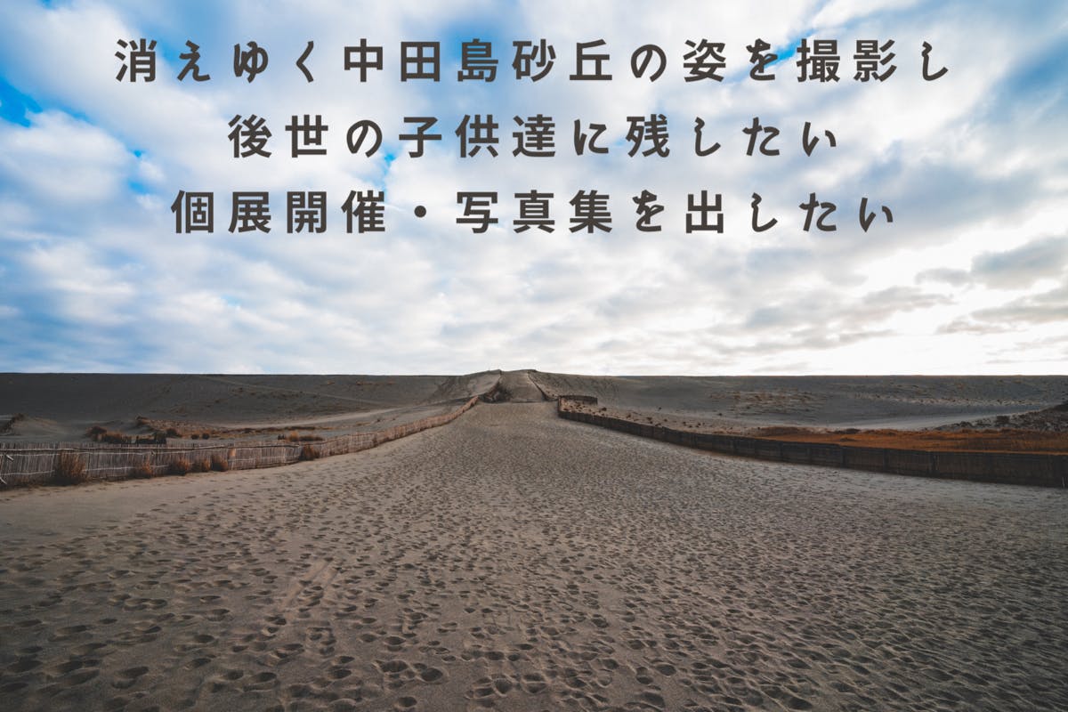 消えゆく日本三大砂丘の１つである中田島砂丘の姿を撮影し後世の子供達に残したい - CAMPFIREキャンプファイヤー