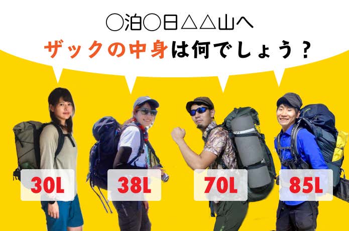 夏山登山装備ガイド ②山小屋泊編モンベル
