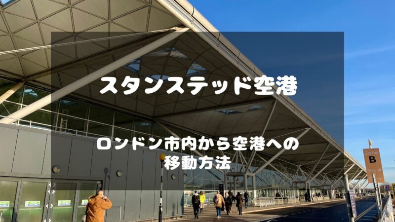 スタンステッド空港：ロンドン市内から空港への行き方タカタカ旅ブログ