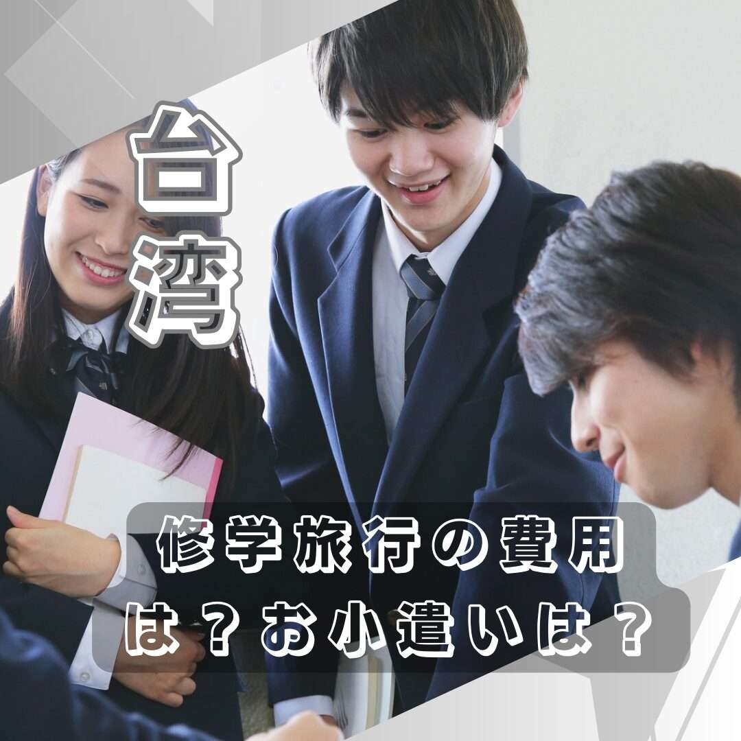 修学旅行の費用が払えない！4つの対処法とやってはいけないこと