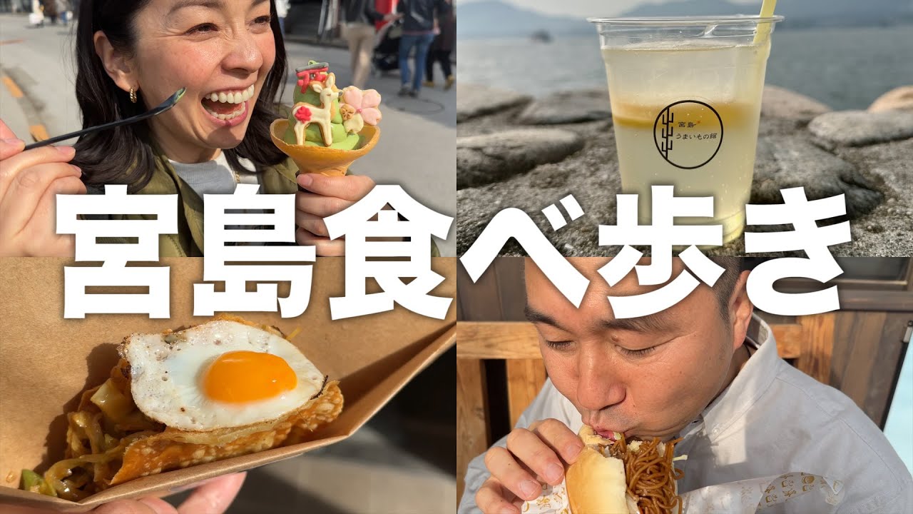 宮島 表参道商店街で名物グルメを食べ歩き♪ - まっぷるウェブ