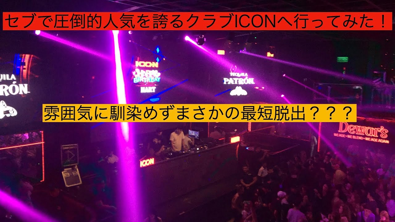 最新 セブ島で絶対に行くべきナイトクラブ５選！夜遊び完全ガイド - 最強旅ログ