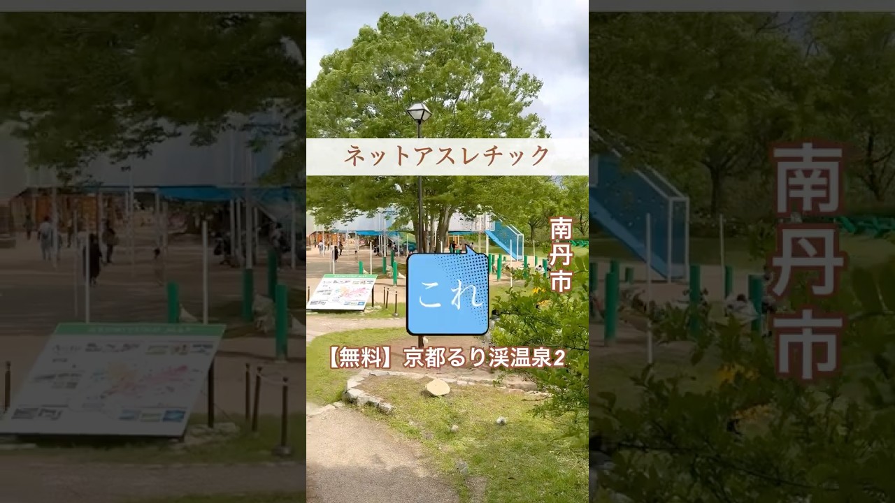 詳細はこちら👇, 行きたいと思ったら『あそび』ってコメントしてね💬❤, いいね・保存もしてくれたら喜びます🥺🫶, @waratabihu_hu←他の投稿はこちら, ---------------------------------------------------------✈⁡⁡,関西屈指の温泉宿泊施設「京都るり渓温泉