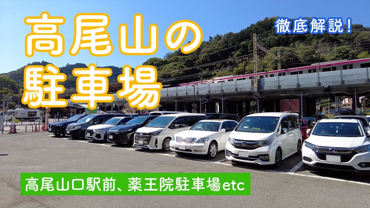 タイムズ高尾山口駅前 東京都八王子市高尾町 の時間貸駐車場・満車