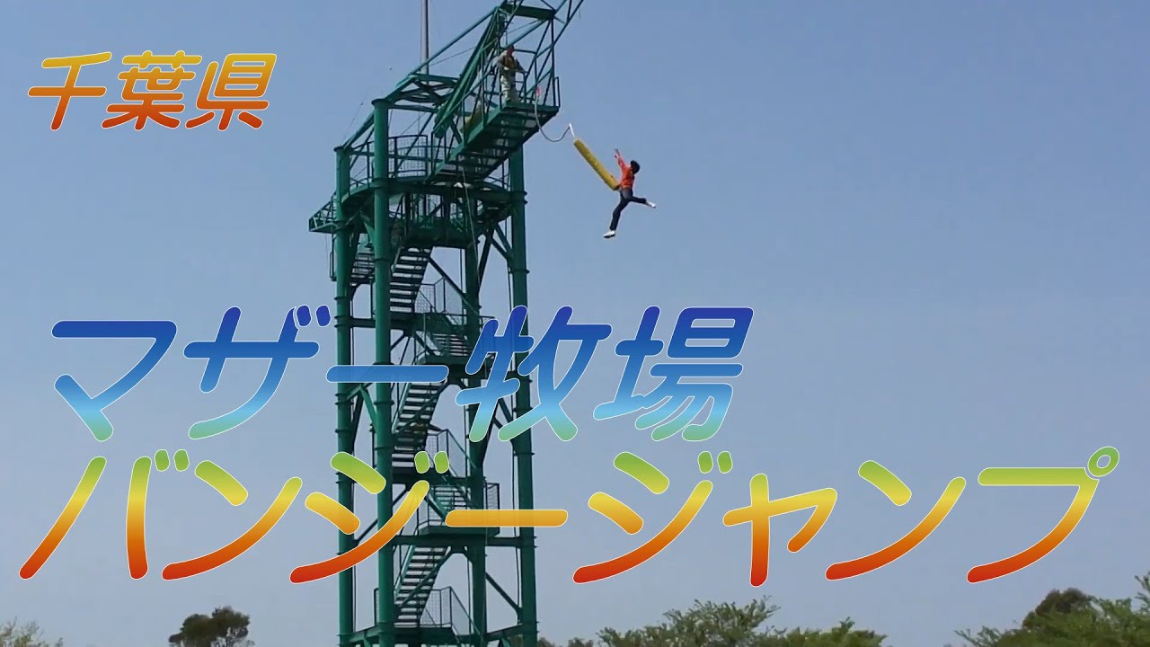 バンジー」で門出祝う 新成人の料金無料に、マザー牧場 -