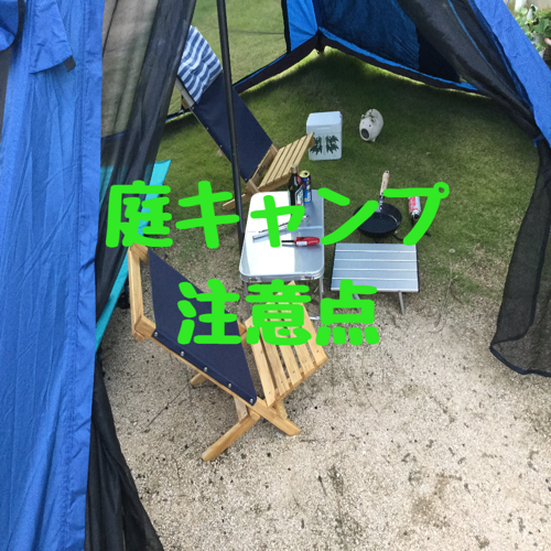 お庭キャンプをしよう！お庭キャンプでできること 注意すること - 株式会社CENO