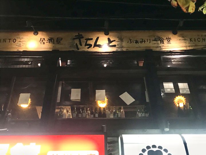 焼き鳥・もつ鍋 一揆 調布布田店 -