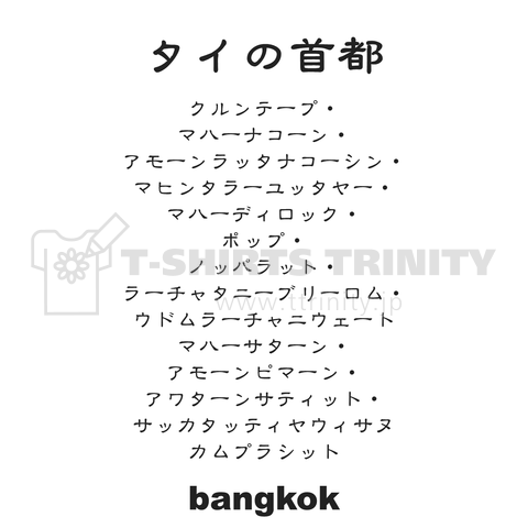 首都「バンコク」の正式名称は世界一長い！アメージング バンコク