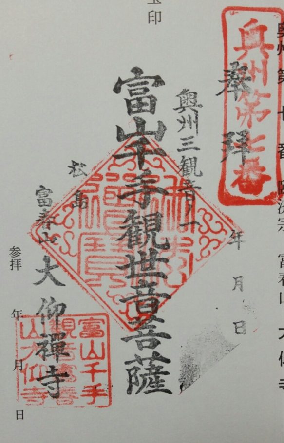 御朱印・御朱印帳：瑞巌寺五大堂 宮城県松島海岸駅ホトカミ -