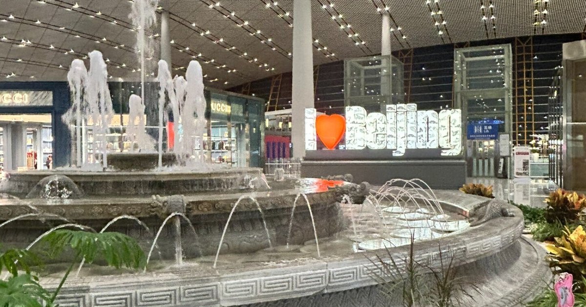 北京首都国際空港 アジア最大のハブ空港北京All About