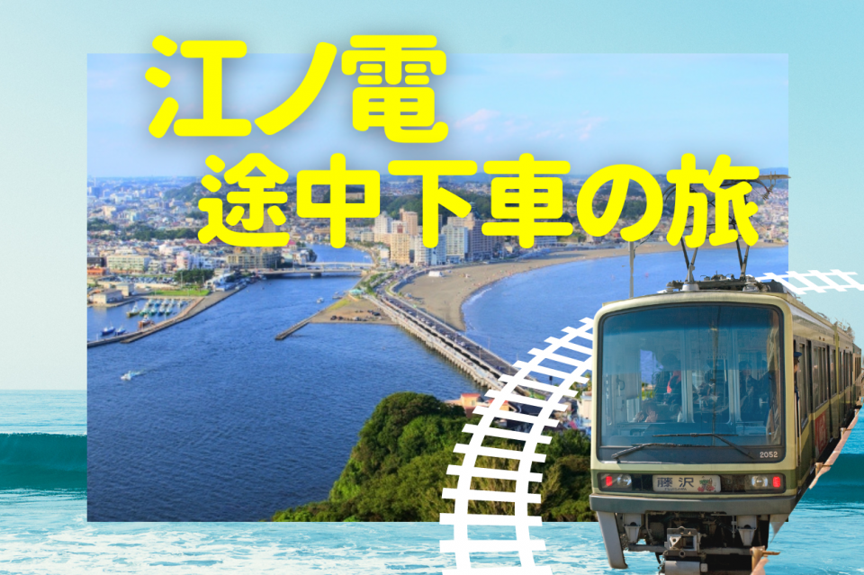片瀬江ノ島 冬の湘南は「色」が魅力！江ノ電に乗って色とりどりの風景を楽しもう！ 小田急のくらし小田急不動産株式会社