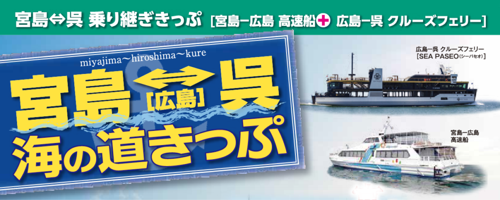 フェリー – 宮島の観光ガイド360@旅行ナビ