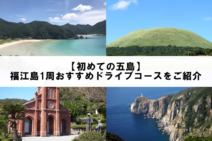 ◎ 五島列島 福江島：日帰り観光バス付プラン