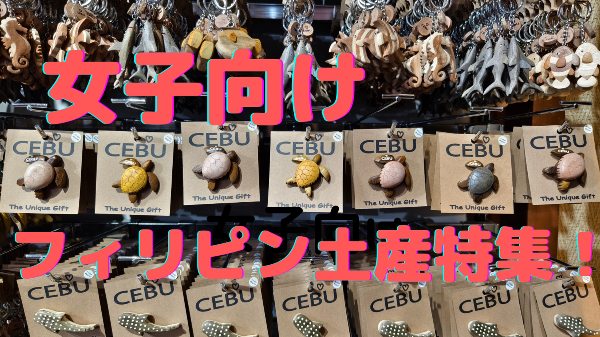 2025年最新 フィリピン・セブ島でお土産を買うならここ！ Kultura–