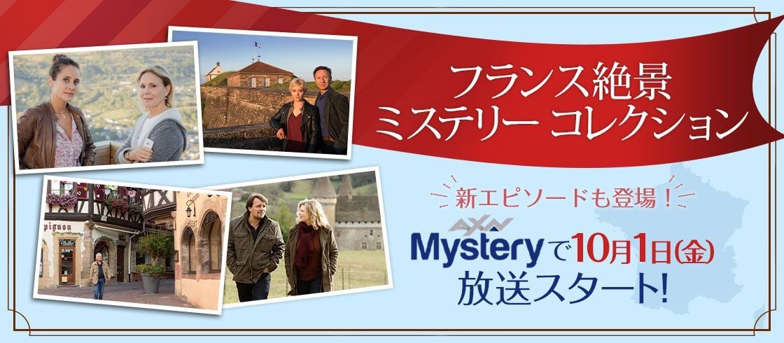 エピソード情報フランス絶景ミステリー コレクションミステリーチャンネル ～日本唯一のミステリードラマ専門チャンネル～ 旧ＡＸＮミステリー