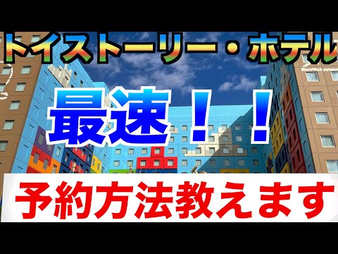 最速 トイストーリー・ホテル”予約方法教えます！” 本予約よりオススメ-
