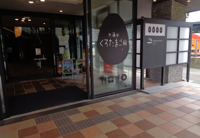 大涌谷くろたまご館 -神奈川県 の詳細情報ことりっぷ