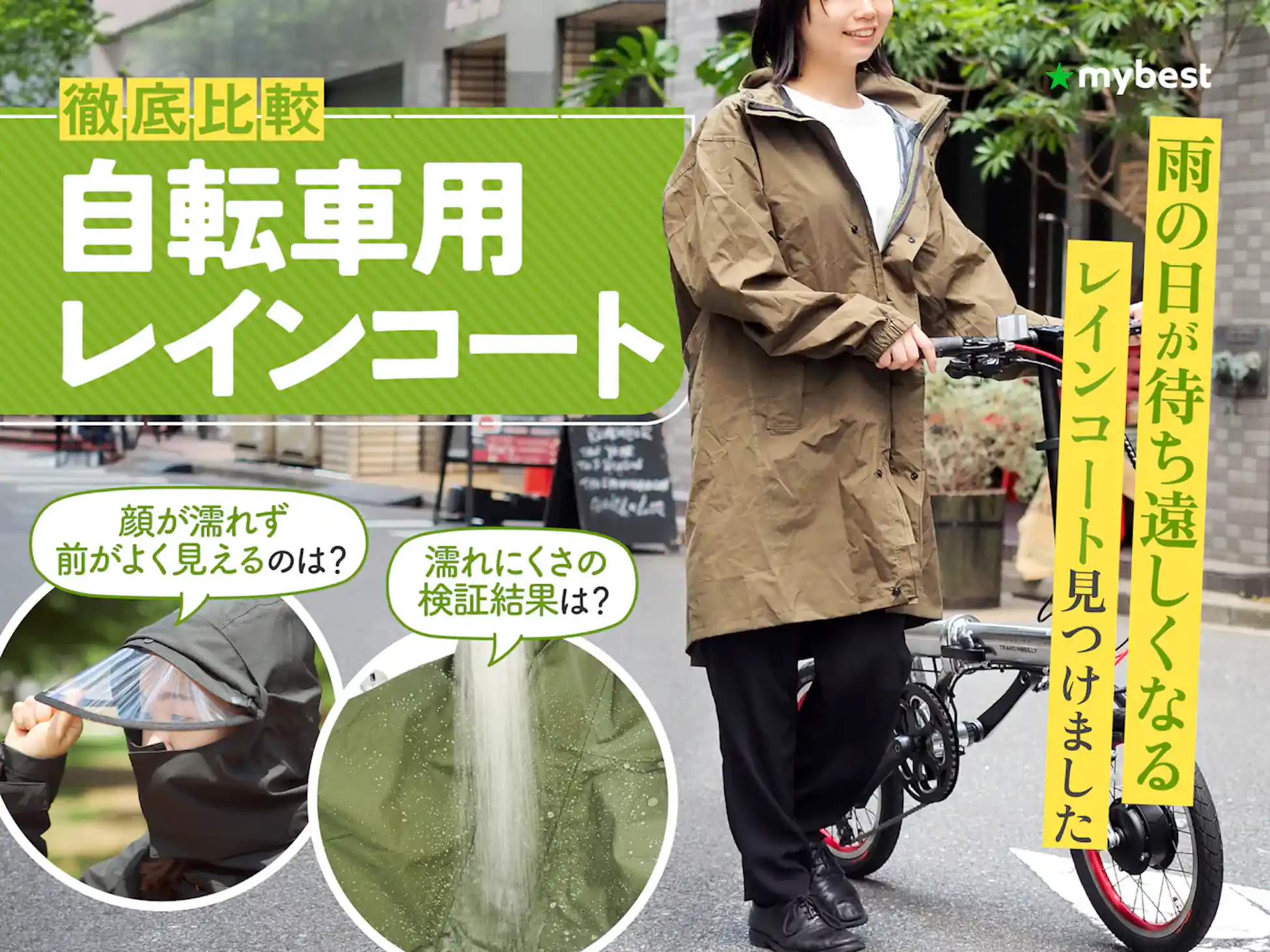 自転車用レインコートでママの顔が濡れないものはどれ？ワークマンやしまむら・通販情報を調査！daily-coorde毎日楽しむシンプルおしゃれ