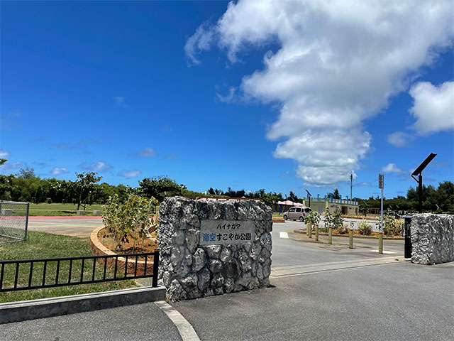 パイナガマ海空すこやか公園 アソビュー！